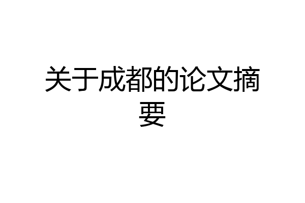 关于成都的论文摘要