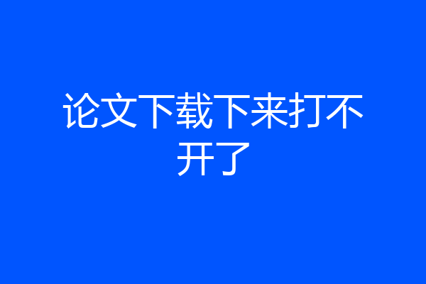 论文下载下来打不开了