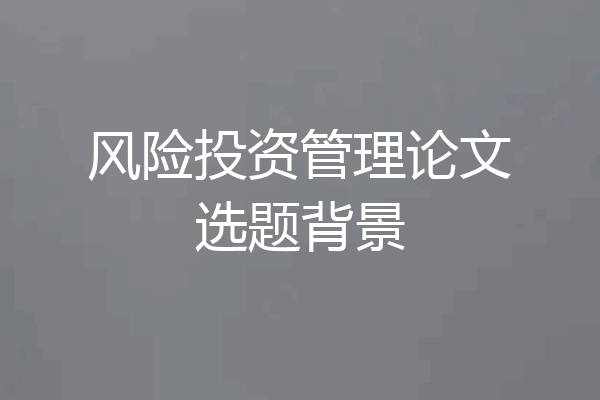 风险投资管理论文选题背景