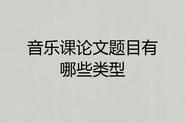 音乐课论文题目有哪些类型
