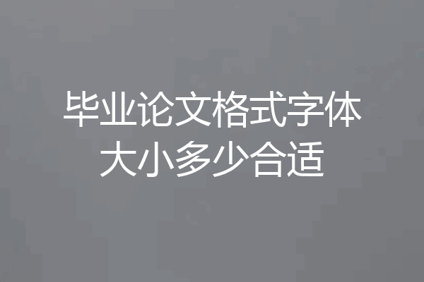 毕业论文格式字体大小多少合适