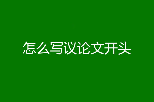 怎么写议论文开头