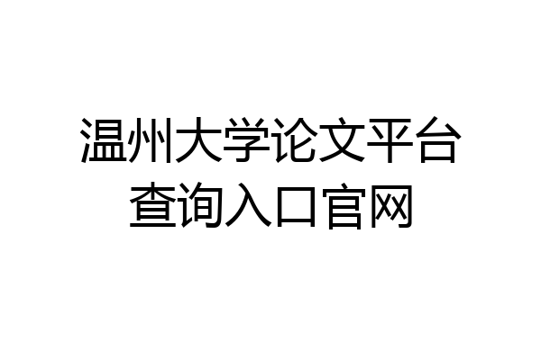 温州大学论文平台查询入口官网