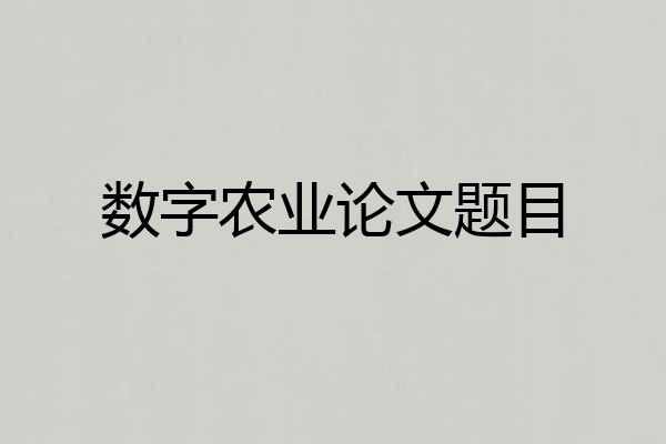 数字农业论文题目