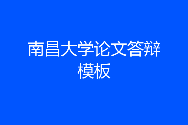 南昌大学论文答辩模板