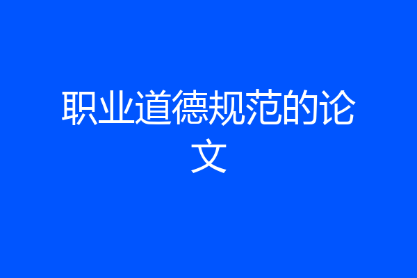职业道德规范的论文