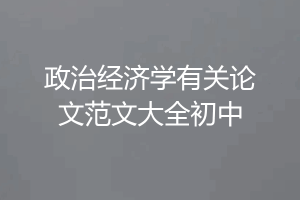 政治经济学有关论文范文大全初中
