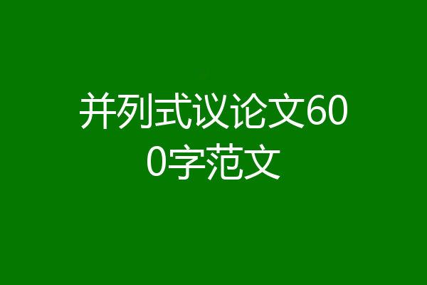 并列式议论文600字范文