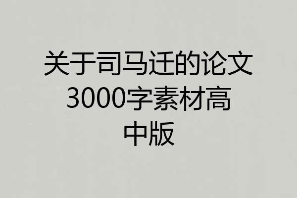 关于司马迁的论文3000字素材高中版