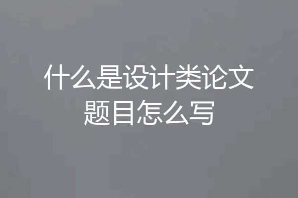 什么是设计类论文题目怎么写