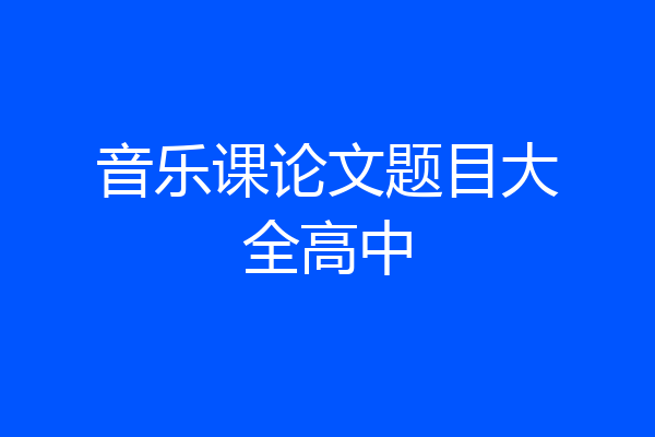 音乐课论文题目大全高中