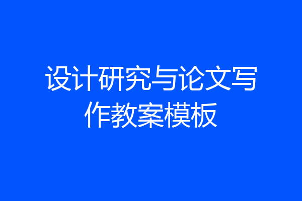 设计研究与论文写作教案模板