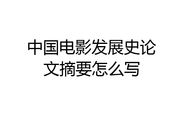 中国电影发展史论文摘要怎么写