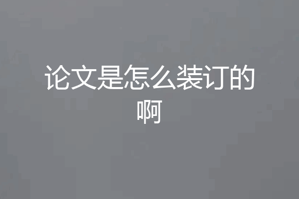 论文是怎么装订的啊