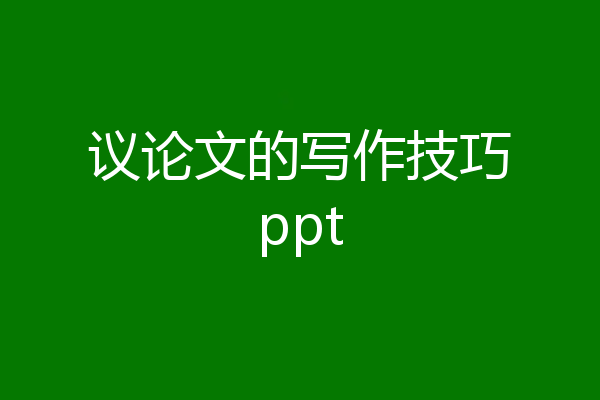 议论文的写作技巧ppt
