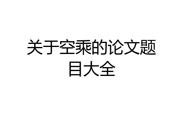 关于空乘的论文题目大全