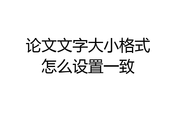 论文文字大小格式怎么设置一致