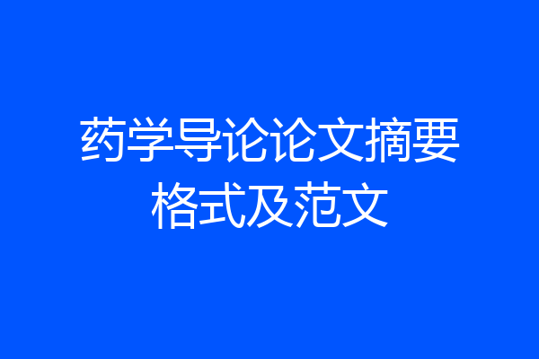 药学导论论文摘要格式及范文