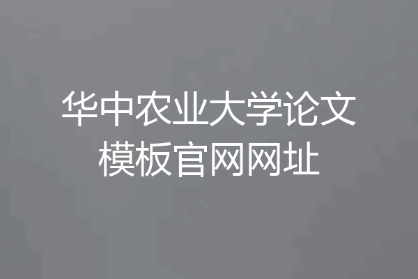 华中农业大学论文模板官网网址