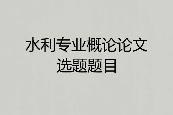水利专业概论论文选题题目