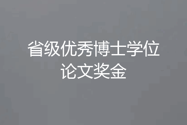 省级优秀博士学位论文奖金