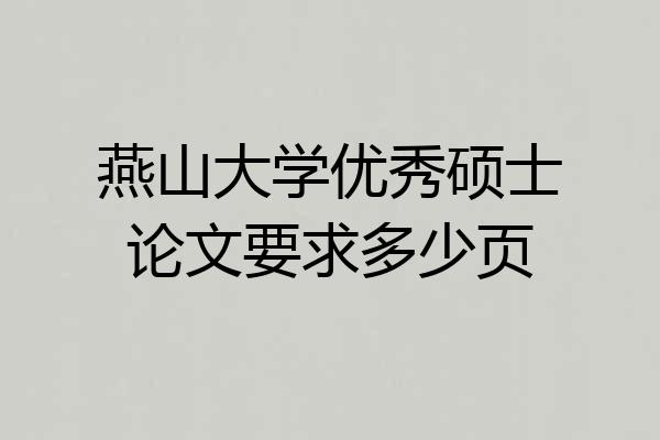 燕山大学优秀硕士论文要求多少页