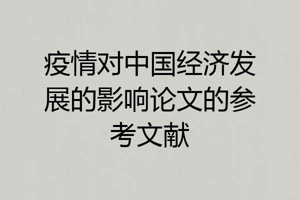 疫情对中国经济发展的影响论文的参考文献