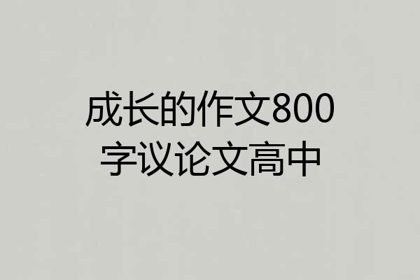 成长的作文800字议论文高中