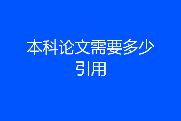 本科论文需要多少引用