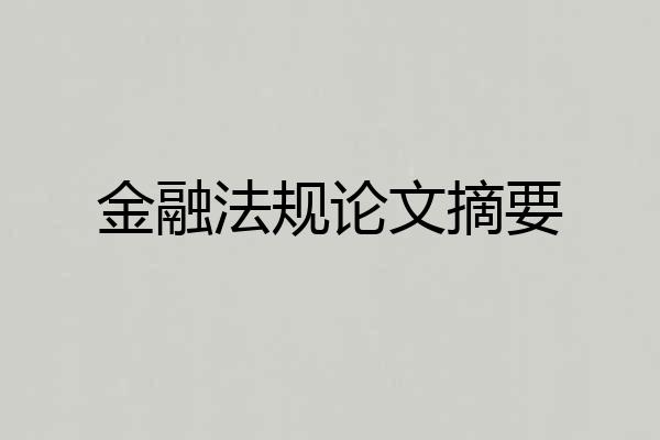 金融法规论文摘要