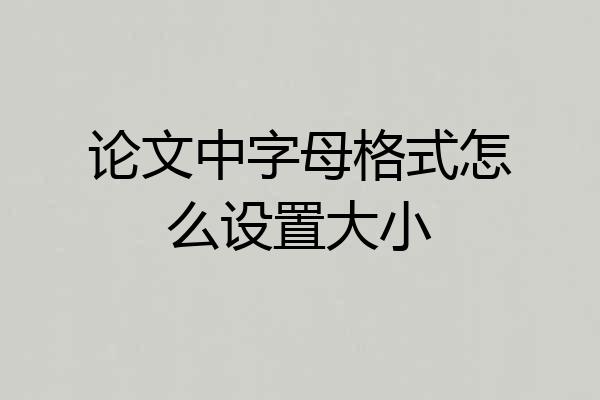 论文中字母格式怎么设置大小