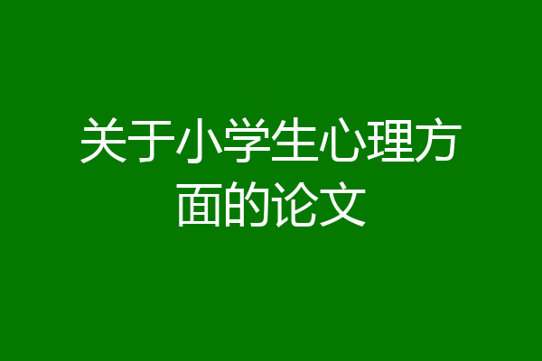 关于小学生心理方面的论文