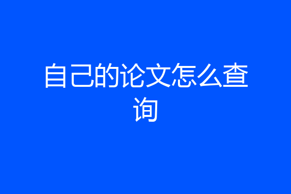 自己的论文怎么查询