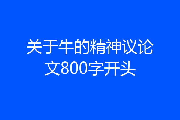关于牛的精神议论文800字开头
