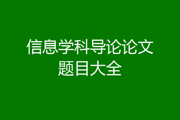 信息学科导论论文题目大全