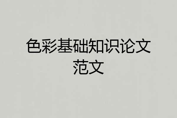 色彩基础知识论文范文