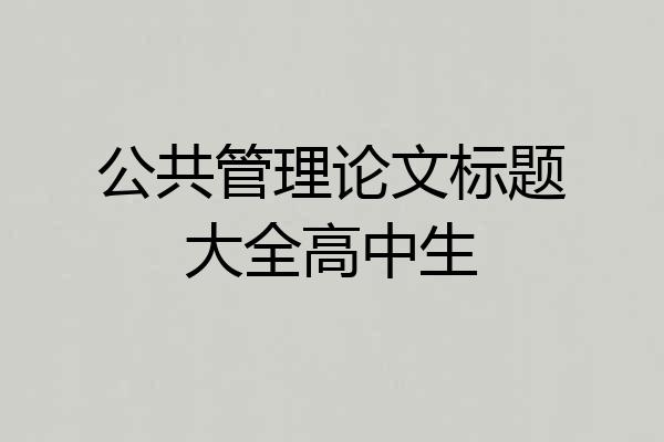 公共管理论文标题大全高中生