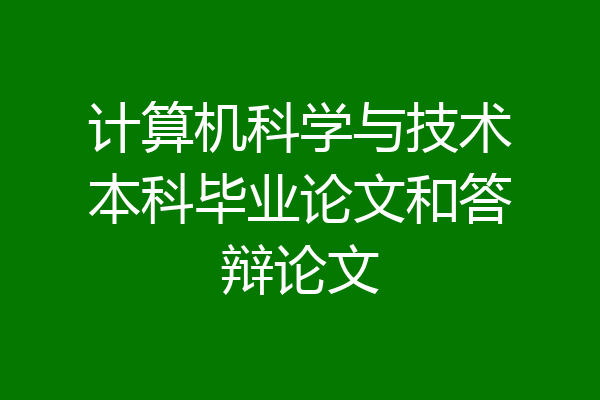 计算机科学与技术本科毕业论文和答辩论文