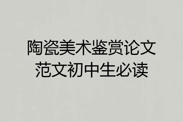 陶瓷美术鉴赏论文范文初中生必读
