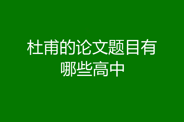 杜甫的论文题目有哪些高中