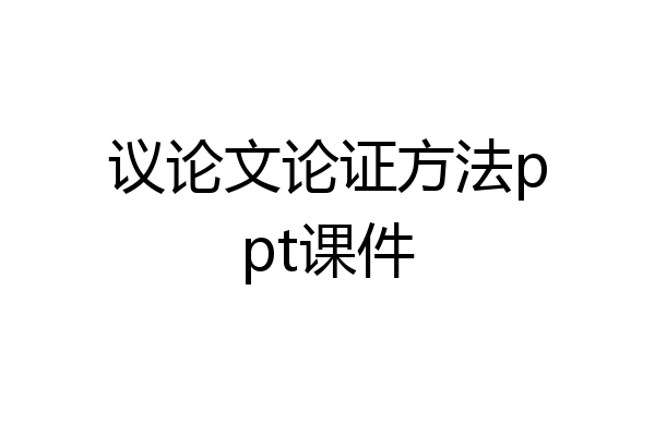 议论文论证方法ppt课件