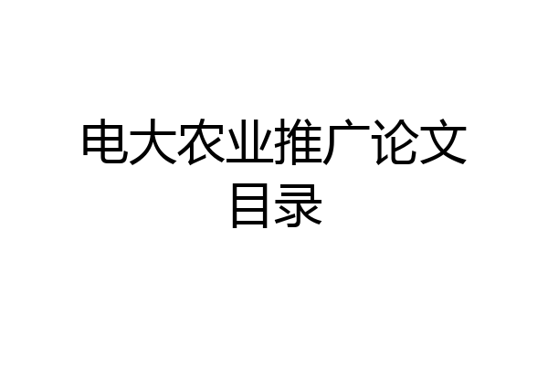 电大农业推广论文目录