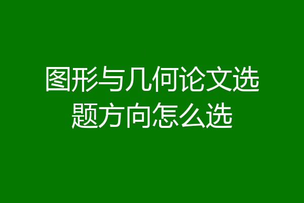 图形与几何论文选题方向怎么选