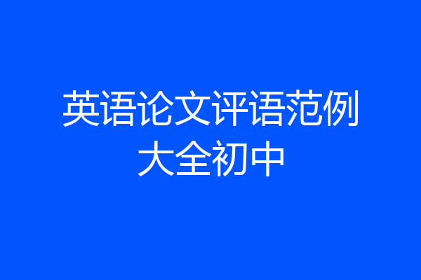 英语论文评语范例大全初中