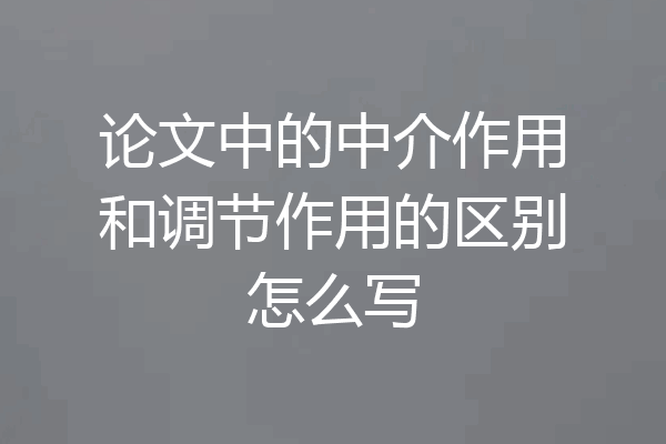 论文中的中介作用和调节作用的区别怎么写