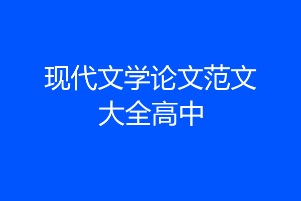 现代文学论文范文大全高中