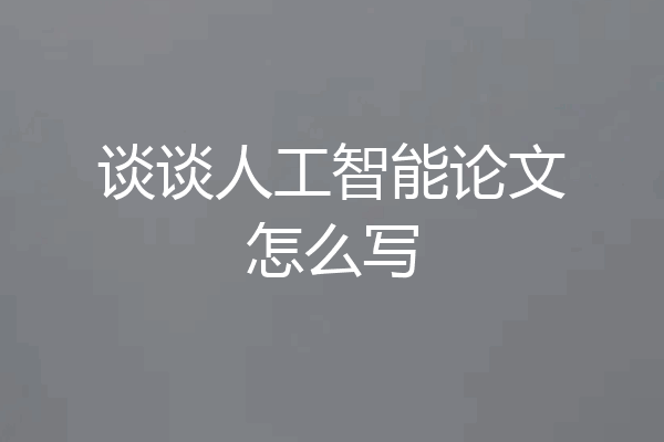 谈谈人工智能论文怎么写