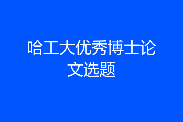 哈工大优秀博士论文选题