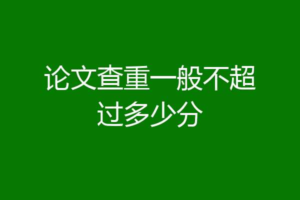 论文查重一般不超过多少分