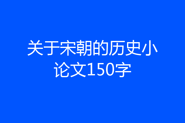 关于宋朝的历史小论文150字